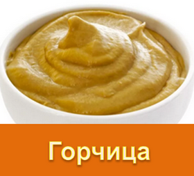 gorchica_polza_i_vred_ispolzovanye_v)kulinarii_dlya_zdorovjya_i_v_kosmetologii